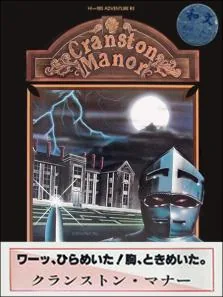 Box art: Hi-Res Adventure #3: Cranston Manor (クランストンマナー)