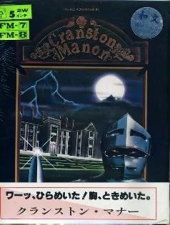 Box art: Hi-Res Adventure #3: Cranston Manor (クランストンマナー)