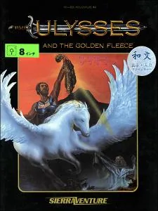 Box art: Hi-Res Adventure #4: Ulysses and the Golden Fleece (ユリシーズ)