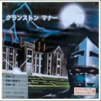 Box art: Hi-Res Adventure #3: Cranston Manor (クランストンマナー) for the PC-8801/9801/9801F, FM-7/8, and FM-77