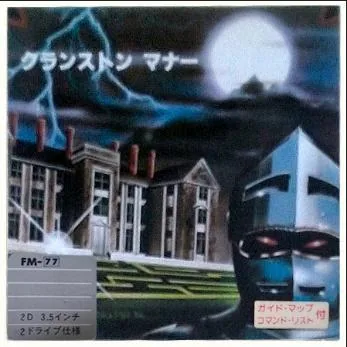 Box art: Hi-Res Adventure #3: Cranston Manor (クランストンマナー) for the PC-8801/9801/9801F, FM-7/8, and FM-77
