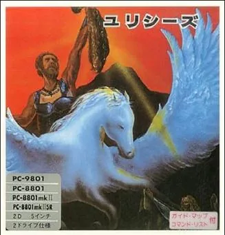Box art: Hi-Res Adventure #4: Ulysses and the Golden Fleece (ユリシーズ) for the PC-8801/9801/9801F, FM-7/8, and FM-77