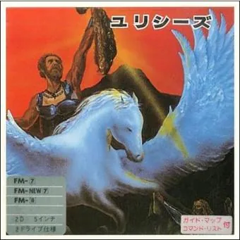 Box art: Hi-Res Adventure #4: Ulysses and the Golden Fleece (ユリシーズ) for the PC-8801/9801/9801F, FM-7/8, and FM-77
